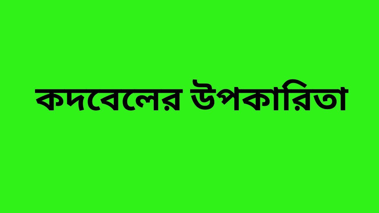 কদবেলের উপকারিতা